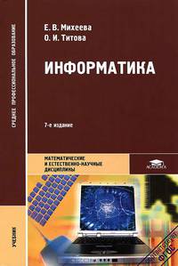 Информатика. Учебник для студентов учреждений среднего профессионального образования