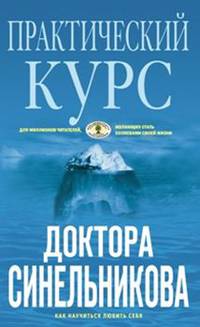 Практический курс доктора Синельникова