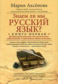 Знаем ли мы русский язык? Кн.1