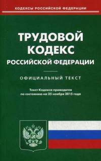Трудовой кодекс Российской Федерации. По состоянию на 25 ноября 2015 года