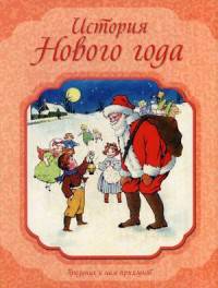 История Нового года