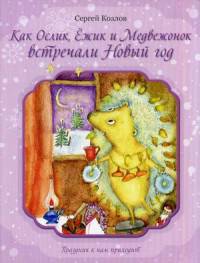 Как Ослик, Ежик и Медвежонок встречали Новый год