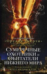 Сумеречные охотники и обитатели нижнего мира. Путеводитель по циклу "Орудия смерти"