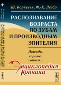 Распознавание ВОЗРАСТА ПО ЗУБАМ и производным эпителия: ЛОШАДИ, КОРОВЫ, СОБАКИ... Пер. с фр