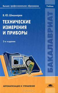 Технические измерения и приборы. Учебник для студентов учреждений высшего профессионального образования
