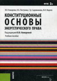 Конституционные основы энергетического права (для бакалавров). Учебное пособие