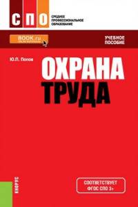 Охрана труда (для ссузов). Учебное пособие(изд:5)
