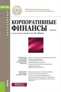 Корпоративные финансы. Учебник для бакалавров