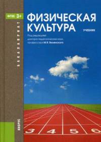 Физическая культура (для бакалавров). Учебник(изд:3)