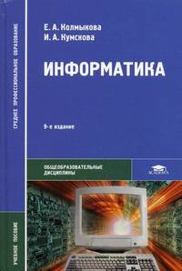Информатика. Учебное пособие для студентов учреждений среднего профессионального образования. Гриф МО РФ