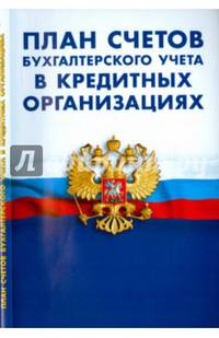 План счетов бухгалтерского учета в кредитных организациях