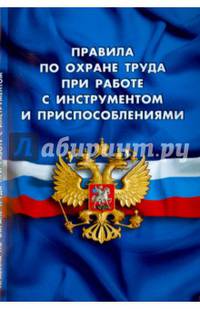 Правила по охране труда при работе с инструментом и приспособлениями. Вступают в силу с 8 января 2016 года