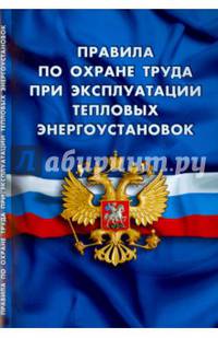 Правила по охране труда при эксплуатации тепловых энергоустановок. Вступают в силу с 8 января 2016 года