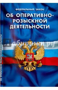 Федеральный закон "Об оперативно-розыскной деятельности"