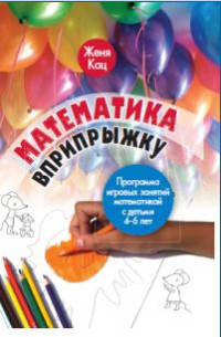 Математика вприпрыжку. Программа игровых занятий математикой с детьми 4-6 лет.
