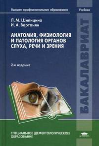 Анатомия, физиология и патология органов слуха, речи и зрения. Учебник для студентов высшего профессионального образования