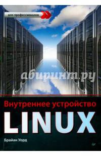 Внутреннее устройство Linux