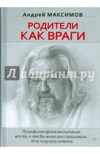 Родители как враги. Психофилософское воспитание