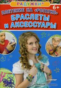 Радужки®. Плетение на "Рогатке". Браслеты и аксессуары