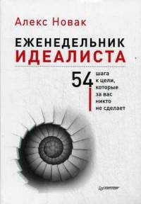 Еженедельник идеалиста. 54 шага к цели, которые за вас никто не сделает
