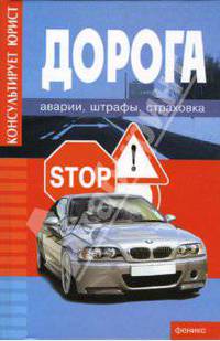Дорога. Аварии. Штрафы. Страховка
