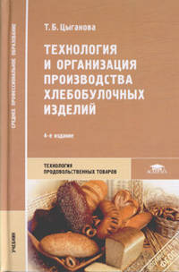 Технология и организация производства хлебобулочных изделий (4-е изд., стер.) учебник