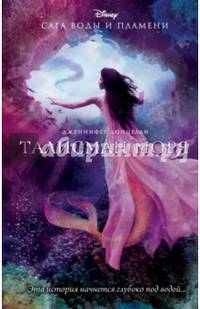 Сага воды и пламени. Книга 2. Талисман моря
