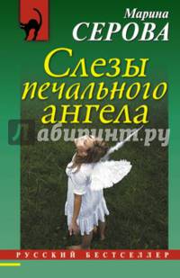Слезы печального ангела