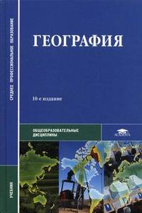 География. Учебник для студентов образовательных учреждений среднего профессионального образования. Гриф МО РФ