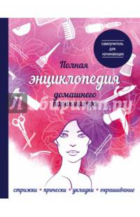Полная энциклопедия домашнего парикмахера. Самоучитель для начинающих