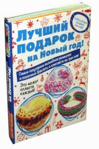 Волшебные резиночки. Лучший подарок на Новый год! Комплект из 3-х книг (количество томов: 3)