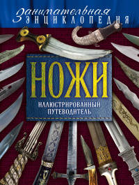 Ножи: иллюстрированный путеводитель. 2-е издание