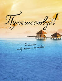 Блокнот. Путешествуй!