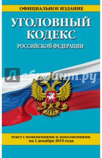 Уголовный кодекс Российской Федерации. Текст с изменениями и дополнениями на 1 декабря 2015 года