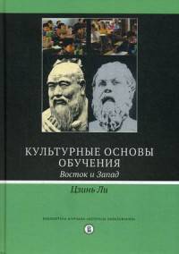 Культурные основы обучения. Восток и Запад