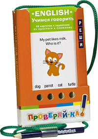 Проверяй-ка. English. Учимся говорить.(Игра с карандашом)