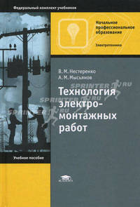 Технология электромонтажных работ. Учебное пособие для учреждений начального профессионального образования. Гриф МО РФ