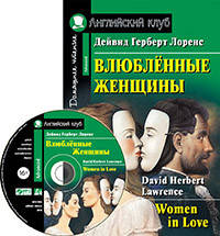 Влюбленные женщины. Домашнее чтение (комплект с CD) (+ Audio CD)