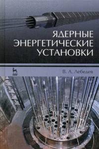 Ядерные энергетические установки. Учебное пособие