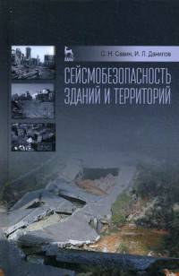 Сейсмобезопасность зданий и территорий. Учебное пособие