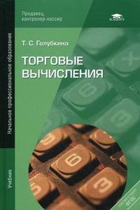 Торговые вычисления. Учебник для начального профессионального образования