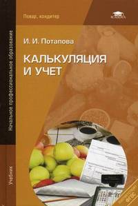 Калькуляция и учет. Учебник для учащихся учреждений начального профессионального образования