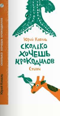 Сколько хочешь крокодилов