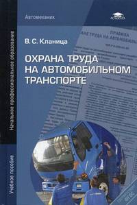 Охрана труда на автомобильном транспорте. Учебное пособие для начального профессионального образования
