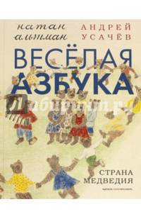 Весёлая азбука. Страна Медведия