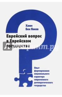 Еврейский вопрос в Еврейском государстве. Опыт формирования национального характера современного демократического государства
