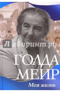 Меир Голда. Моя жизнь