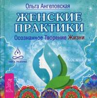 Женские практики. Осознанное Творение Жизни (2960)