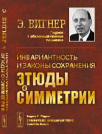 ЭТЮДЫ О СИММЕТРИИ: Инвариантность и законы сохранения. Пер. с англ