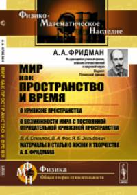 Мир как пространство и время;: О кривизне пространства; О возможности мира с постоянной отрицательной кривизной пространства; В.А.Стеклов, В.А.Фок, Я.Б.Зельдович. Материалы и стать